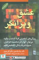 کتاب عشق ویرانگر اثر دکتر براد جانسون و دکتر کلی موری انتشارات رسا